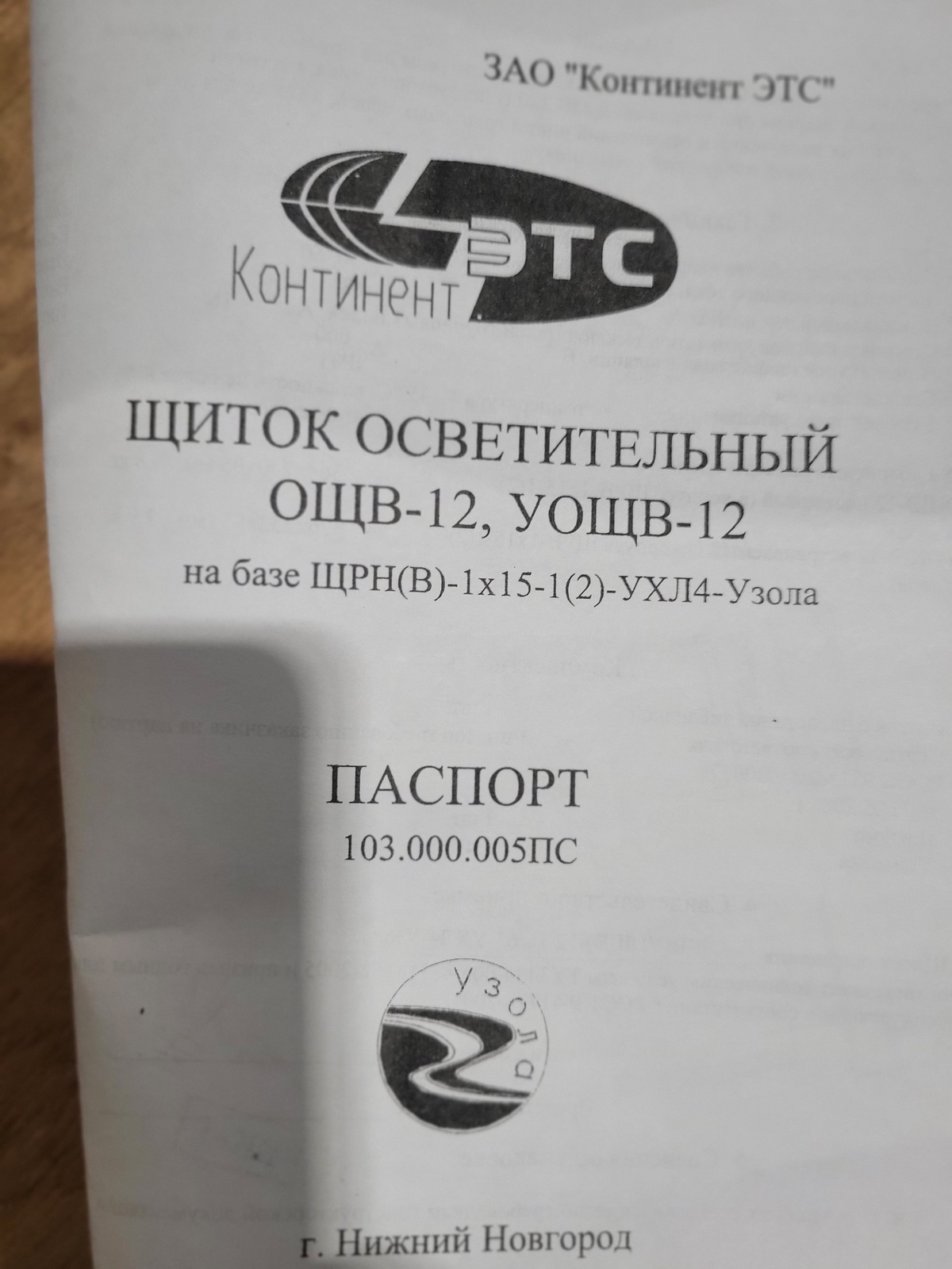Щит ОЩВ-12 А
