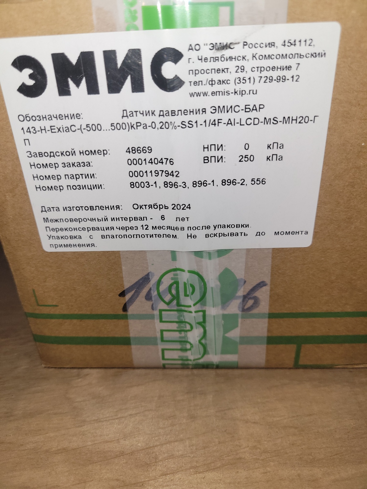 Датчик давления ЭМИС-БАР (143-H-ExiaC-(-500...+500)kPa