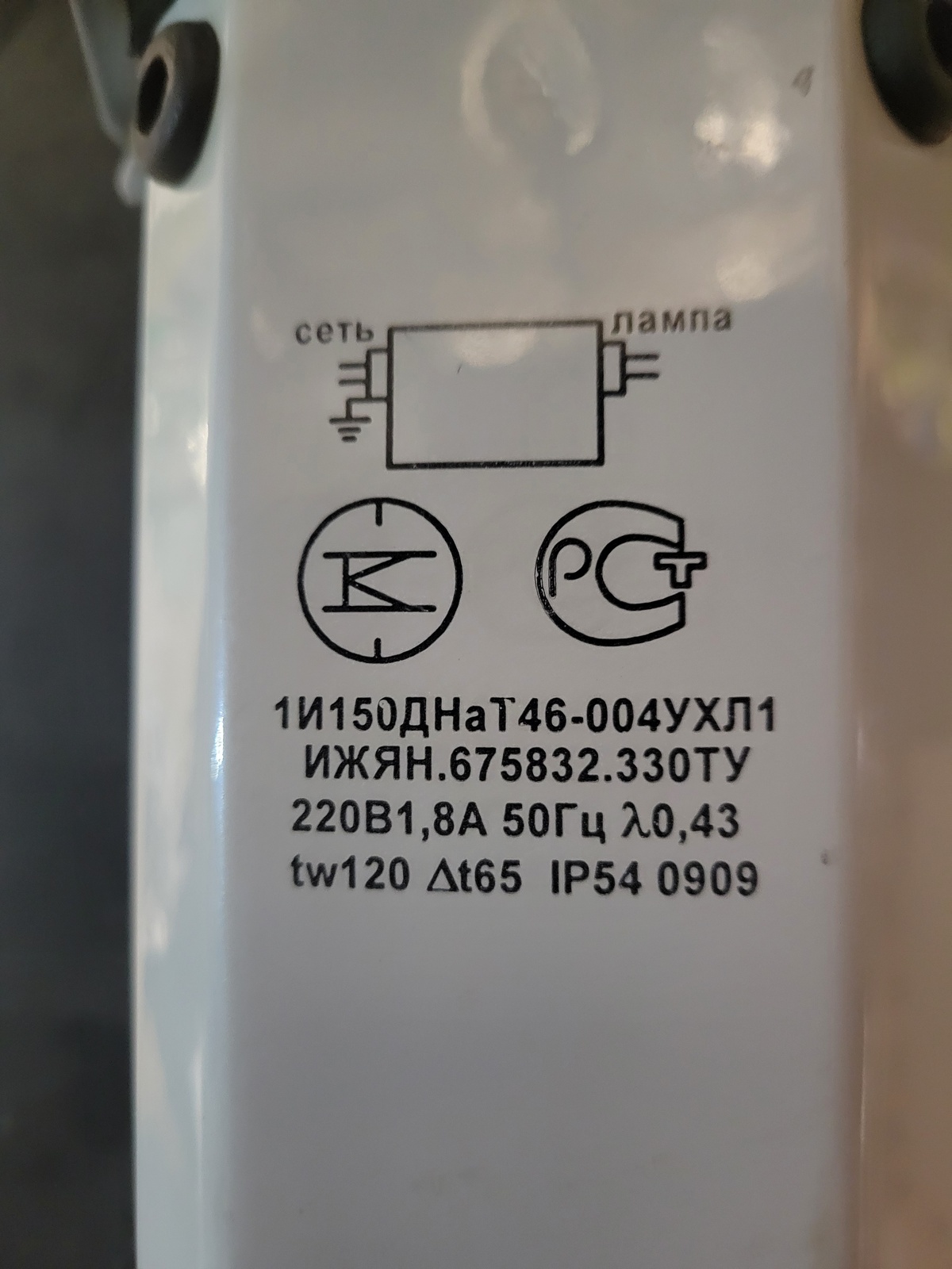 Дроссель 1И150ДНАТ46-004 220В 150Вт IP5